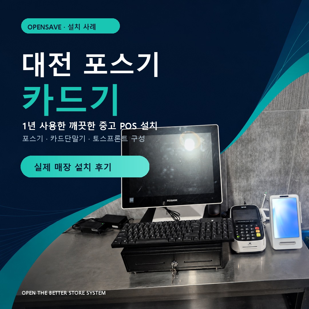 대전 포스기 카드단말기 토스프론트 설치 사례